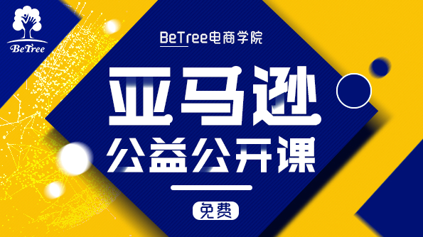 亚马逊公益公开课