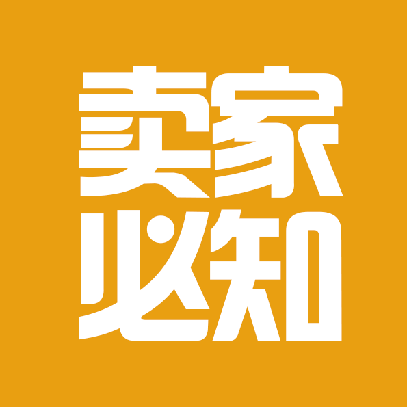 卖家必知